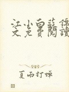 江小白苏锦瑜全文免费阅读