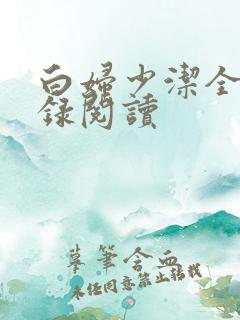 白妇少洁全文目录阅读