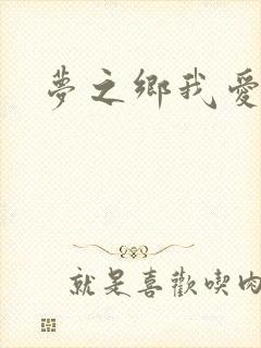 梦之乡我爱你