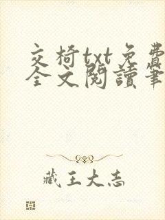 交椅txt免费全文阅读笔趣阁小说
