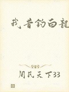 我昔钓白龙