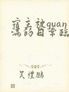 宿主被guan满的日常临安医生