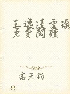 王逸凌雪瑶小说免费阅读