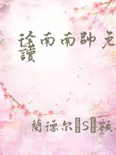 徐南南帅免费阅读