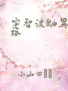 宇智波鼬异界之旅