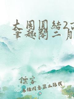 大团圆结2高敏笔趣阁二月天作者