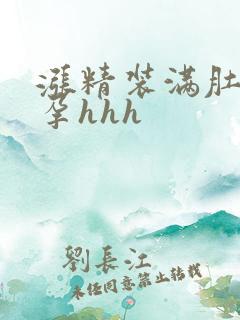 涨精装满肚子怀孕hhh