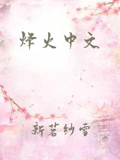 烽火中文