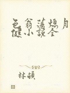 色翁荡熄月月健健小说全
