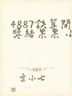 4887铁算开奖结果果 小说