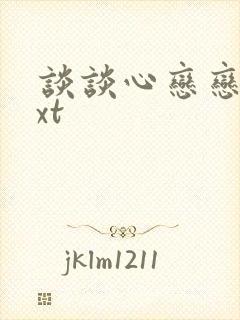 谈谈心恋恋爱txt