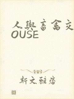 人与畜禽交互MOUSE