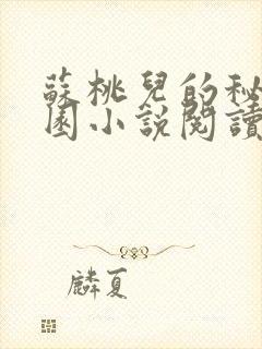 苏桃儿的秘密花园小说阅读