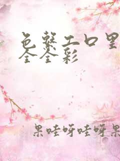 色系工口里番大全全彩