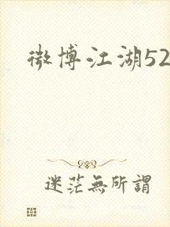 微博江湖52
