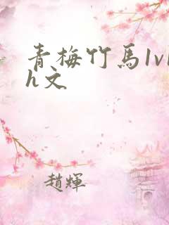 青梅竹马1v1h文