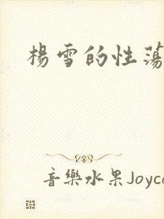 杨雪的性荡生活