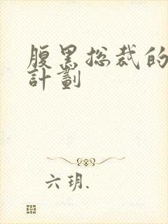 腹黑总裁的诱妻计划