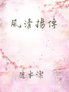 风清扬传