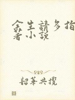 余生请多指教原著小说
