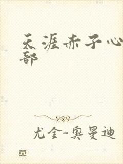天涯赤子心第二部