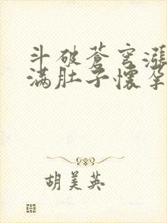 斗破苍穹涨精装满肚子怀孕