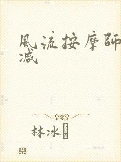 风流按摩师无删减