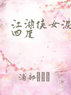 江湖侠女泪梅开四度