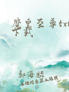 魔皇至尊txt下载