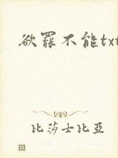 欲罢不能txt