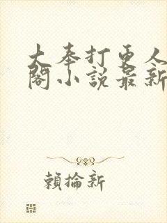 大奉打更人笔趣阁小说最新章节