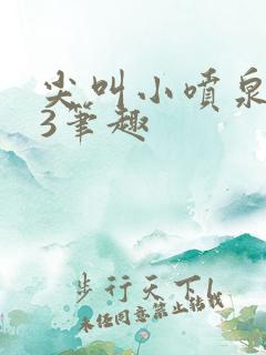 尖叫小喷泉1v3笔趣