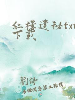 红楼遗秘txt下载