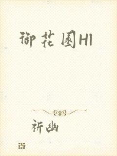 御花园Hl