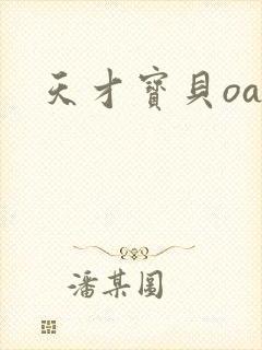 天才宝贝oa