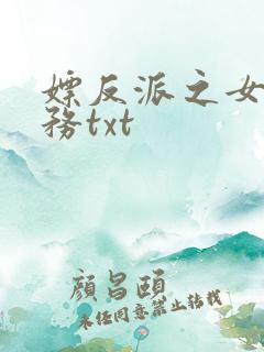 嫖反派之女配任务txt