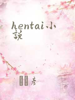 hentai小说
