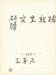 研究生就赌一个胆