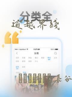 逾越界线：结局+番外