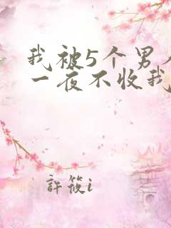 我被5个男人躁一夜不收我怎么办