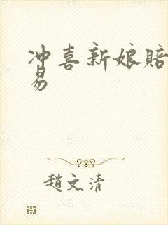 冲喜新娘赔心交易