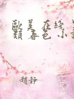 欧美 在线 另类 春色 小说