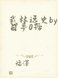 武林逸史by白日梦0号