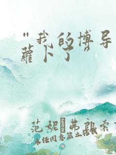 “我的博导去削萝卜了”