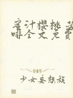 蜜汁樱桃 苦咖啡全文免费阅读