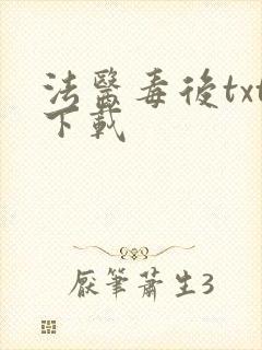 法医毒后txt下载