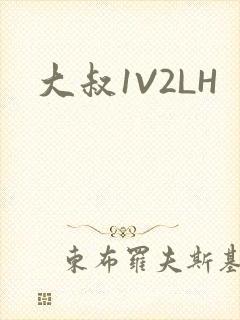 大叔1V2LH