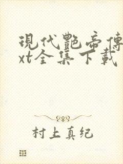 现代艳帝传奇txt全集下载