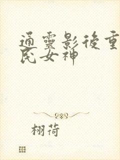 通灵影后重生国民女神
