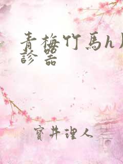 青梅竹马h用听诊器